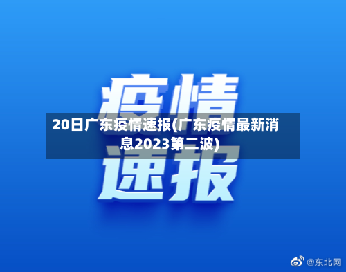 20日广东疫情速报(广东疫情最新消息2023第二波)
