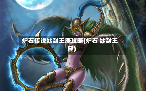 炉石传说冰封王座攻略(炉石 冰封王座)-第2张图片