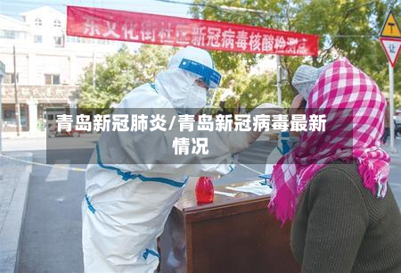 青岛新冠肺炎/青岛新冠病毒最新情况-第2张图片
