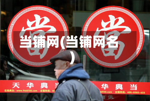 当铺网(当铺网名)
