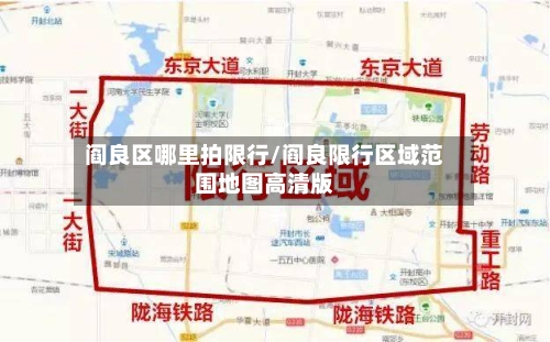 阎良区哪里拍限行/阎良限行区域范围地图高清版
