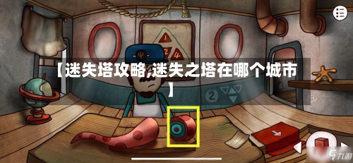 【迷失塔攻略,迷失之塔在哪个城市】-第2张图片