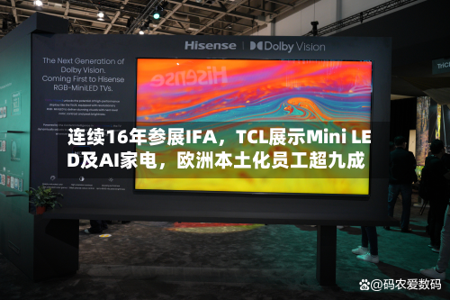 连续16年参展IFA，TCL展示Mini LED及AI家电，欧洲本土化员工超九成-第3张图片