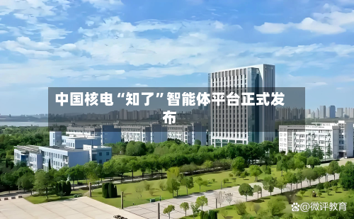 中国核电“知了	”智能体平台正式发布-第2张图片
