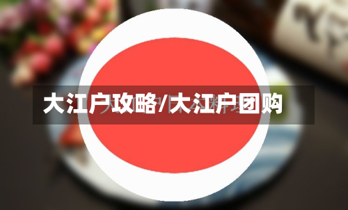 大江户攻略/大江户团购-第3张图片