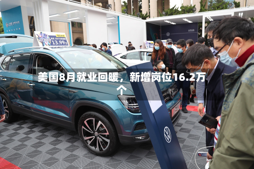 美国8月就业回暖，新增岗位16.2万个-第2张图片