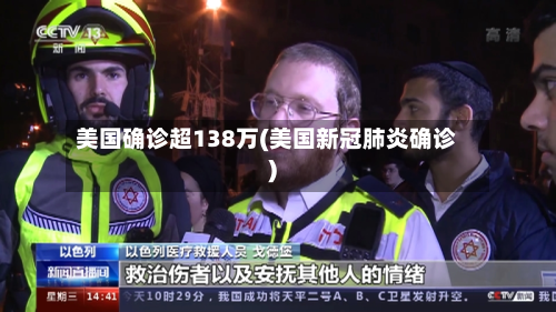 美国确诊超138万(美国新冠肺炎确诊)-第3张图片