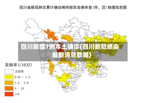 四川新增7例本土确诊(四川新冠感染最新消息数据)-第3张图片