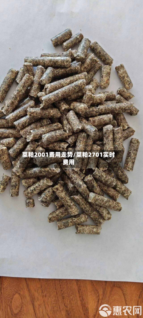 菜粕2001费用走势/菜粕2701实时费用-第2张图片