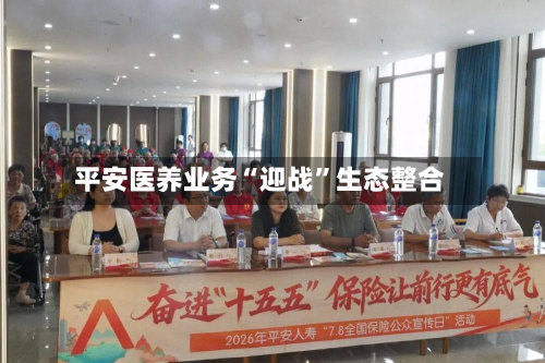 平安医养业务“迎战”生态整合-第1张图片