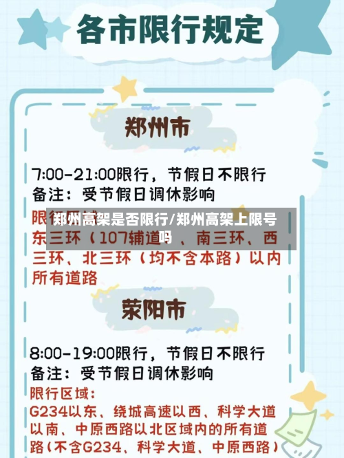 郑州高架是否限行/郑州高架上限号吗-第2张图片