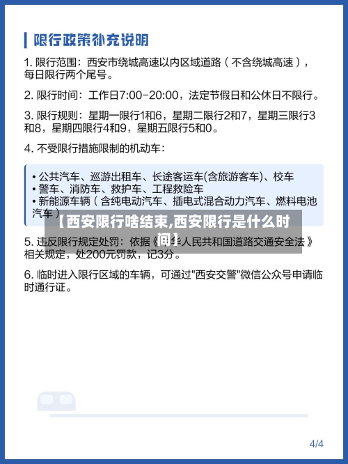 【西安限行啥结束,西安限行是什么时间】