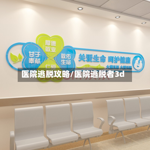 医院逃脱攻略/医院逃脱者3d-第2张图片