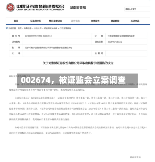 002674，被证监会立案调查-第3张图片