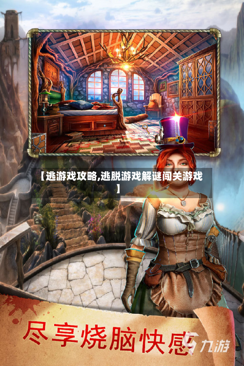 【逃游戏攻略,逃脱游戏解谜闯关游戏】-第3张图片