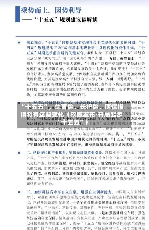 “十五五”，生育险、长护险、医保报销将有这些变化（权威发布·开局起步“十五五”）
