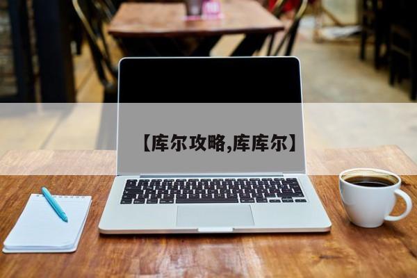 【库尔攻略,库库尔】