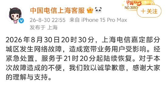 上海电信突发大范围断网	，官方致歉：经紧急处置陆续恢复，对造成的不便致以诚挚歉意