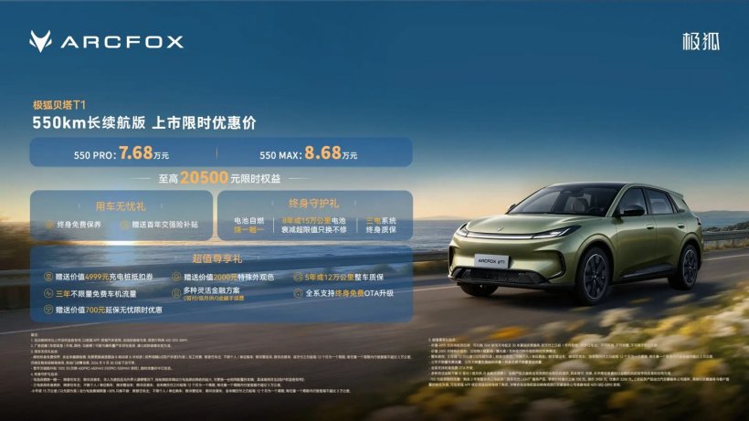 限时优惠价 7.68 万元起，极狐贝塔 T1 550km 长续航版上市