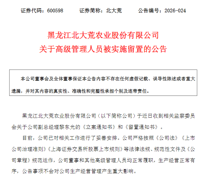 600598	，副总经理被留置