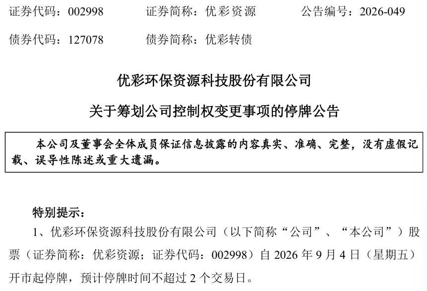 明起停牌！002998	，筹划控制权变更